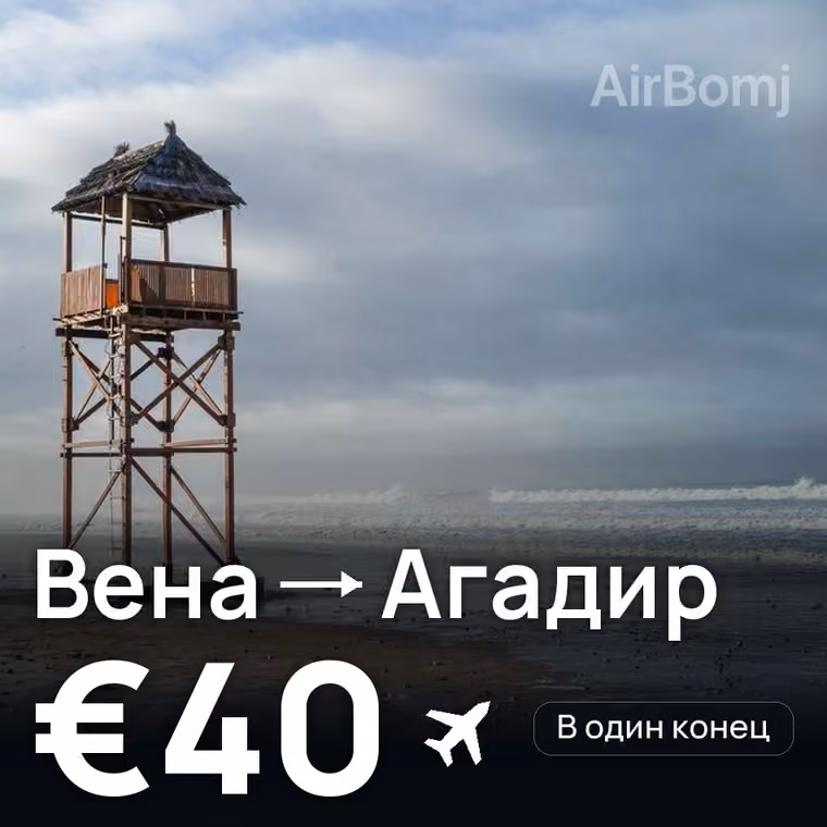 Вена → Агадир за €40