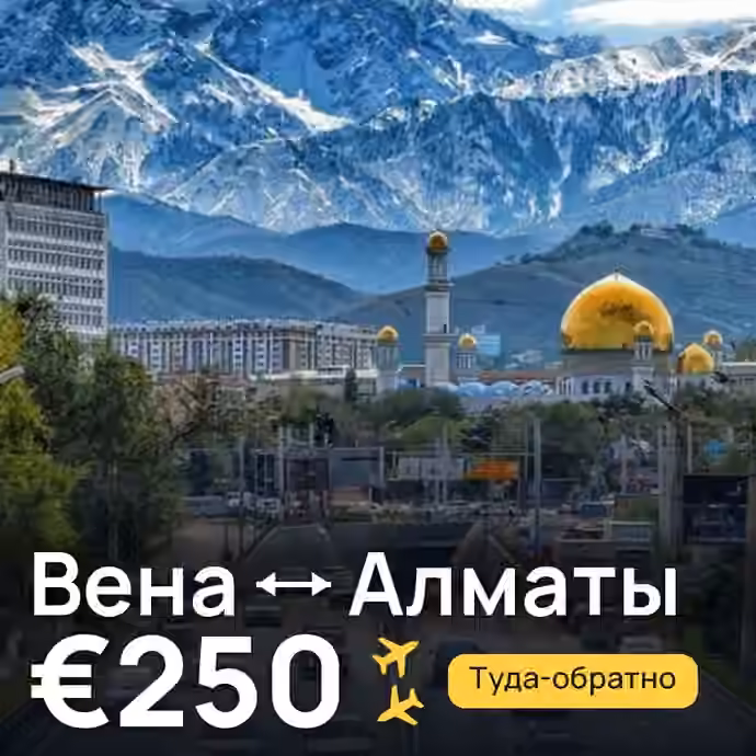 Вена → Алматы за €250