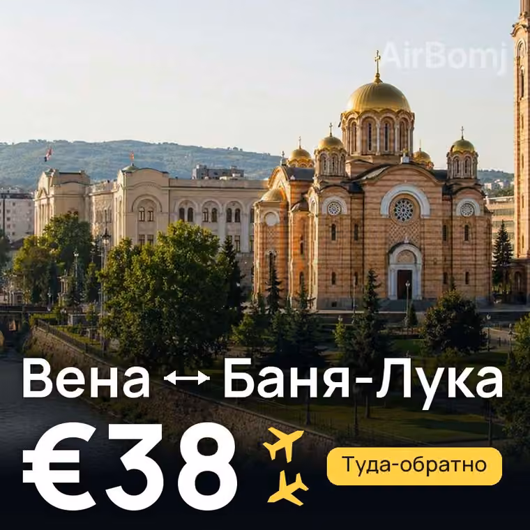 Вена → Баня-Лука за €38