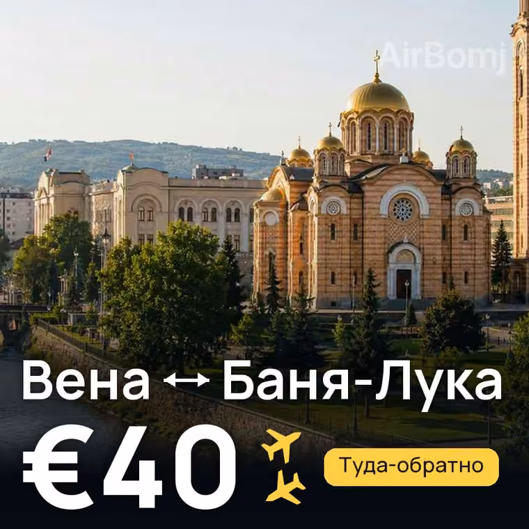 Вена → Баня-Лука — лучшая цена €38