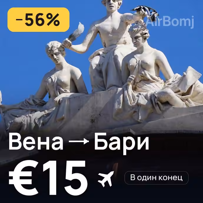 Вена → Бари за €15