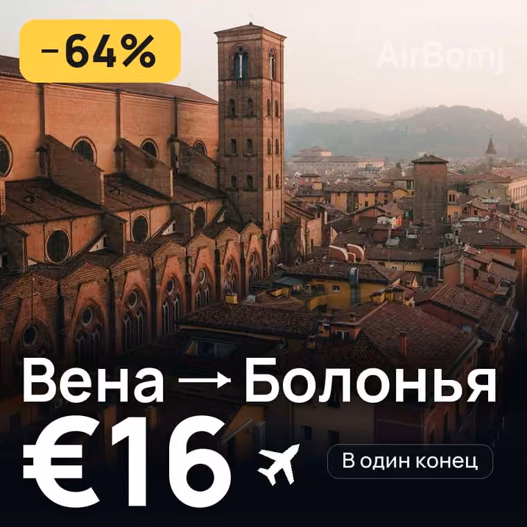 Вена → Болонья — лучшая цена €16