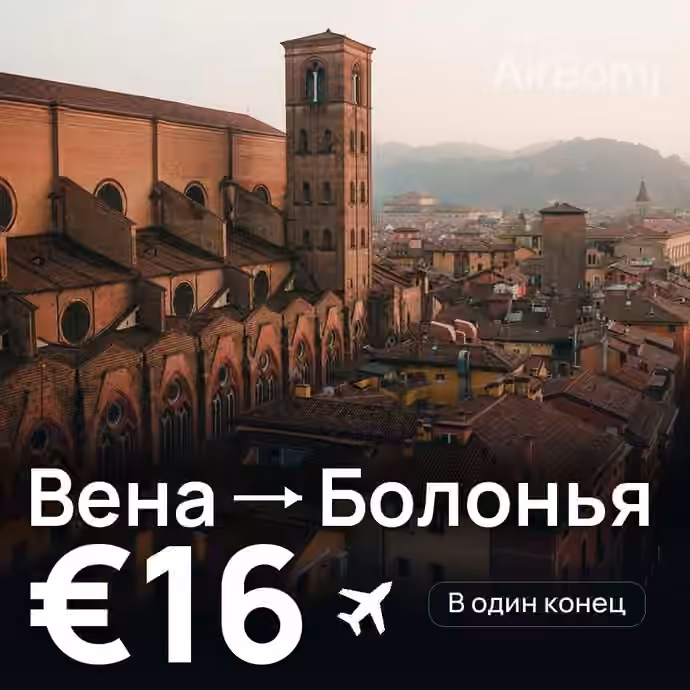 Вена → Болонья за €16