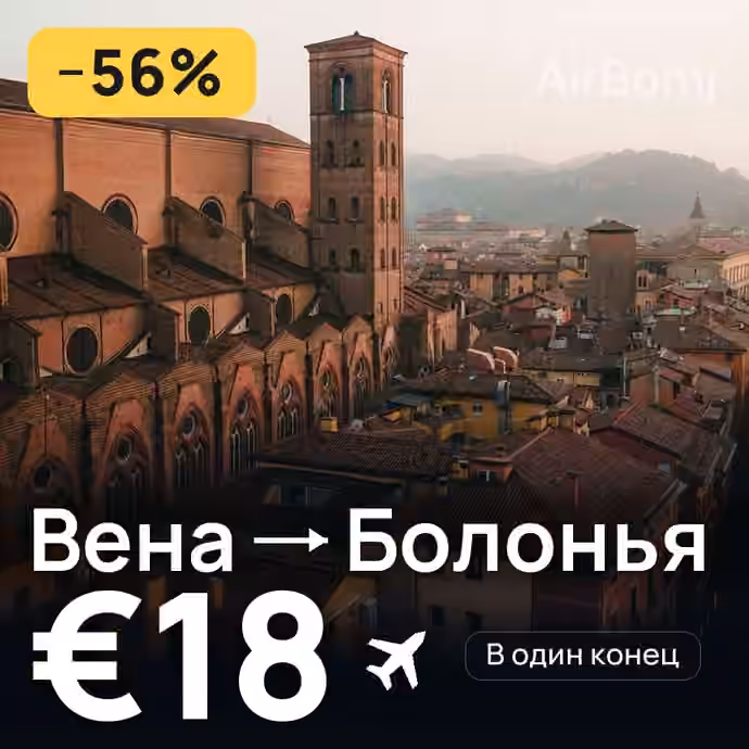 Вена → Болонья за €18