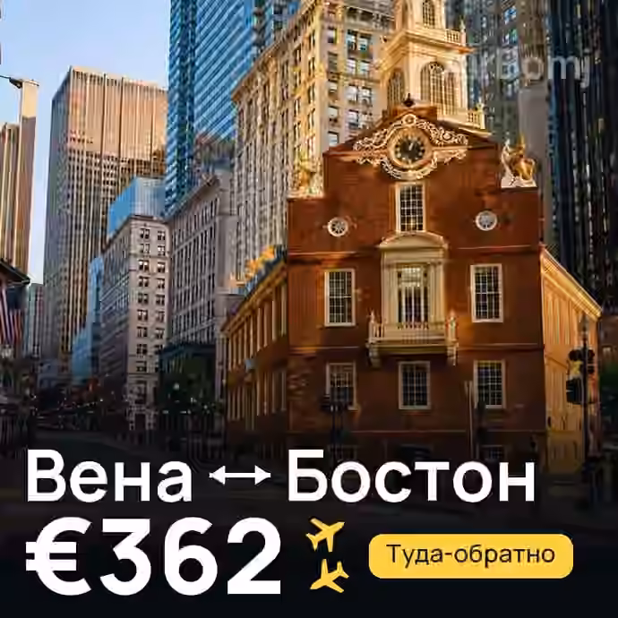 Вена → Бостон за €362