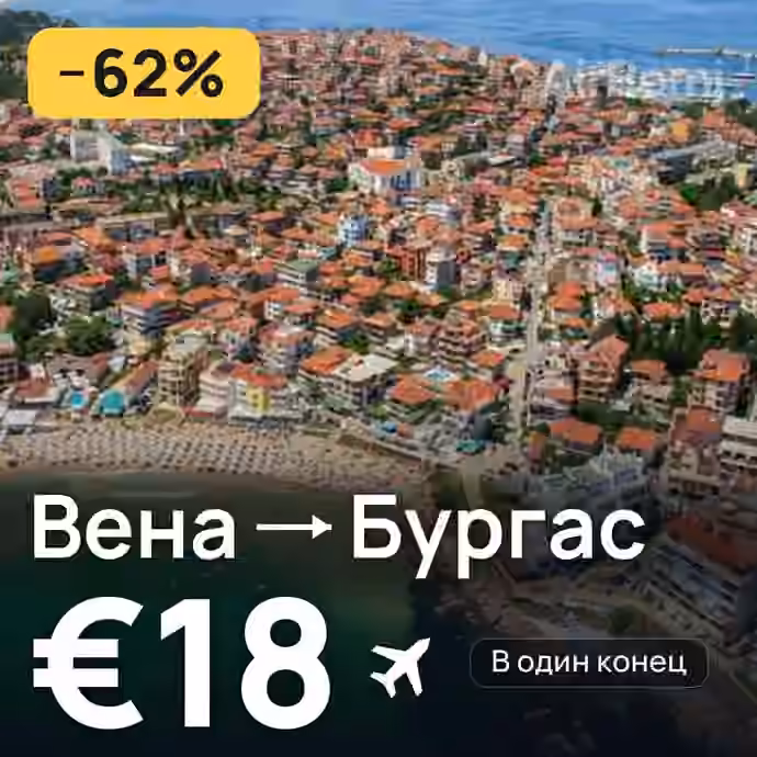 Вена → Бургас за €18