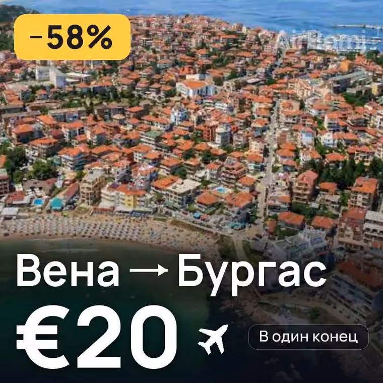 Вена → Бургас за €20