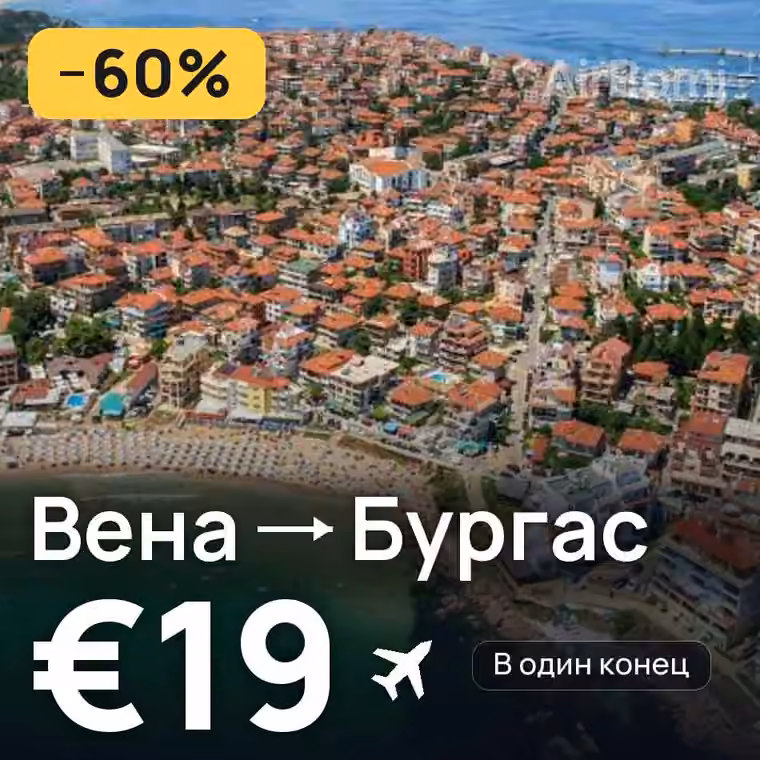 Вена → Бургас за €19