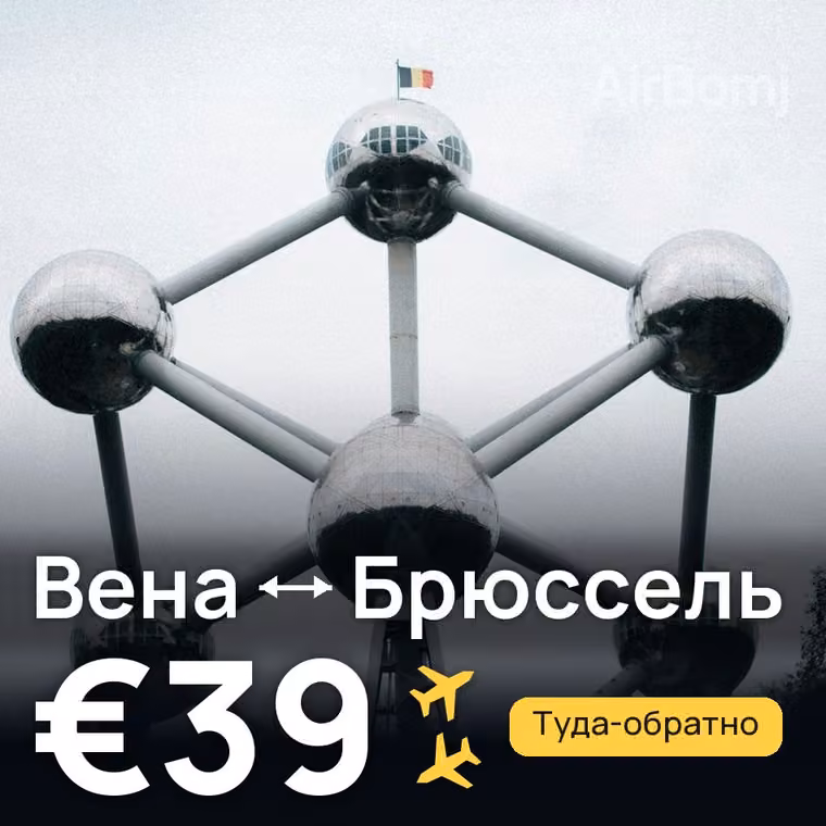 Вена → Брюссель за €39