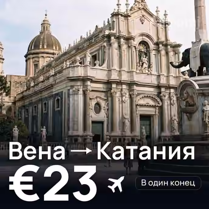 Вена → Катания за €23
