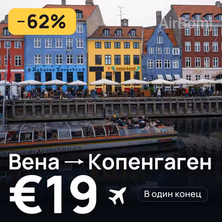 Вена → Копенгаген за €19