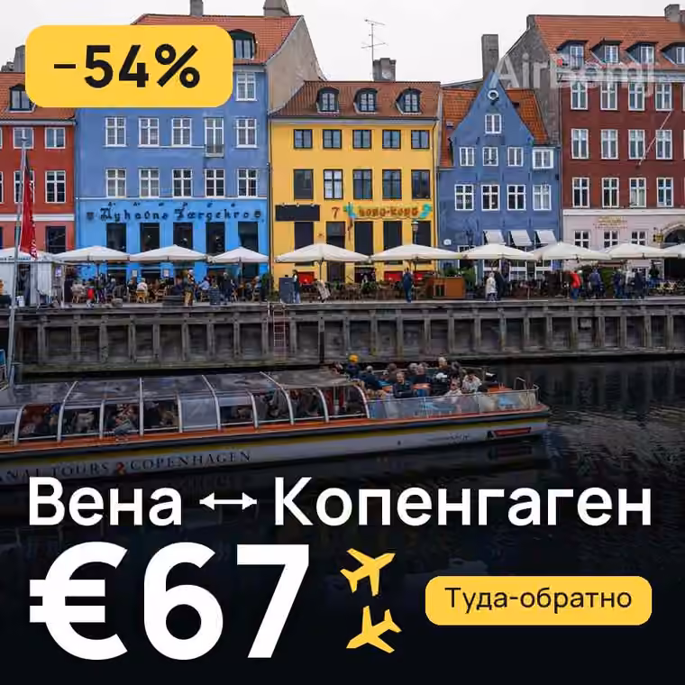 Вена → Копенгаген за €67