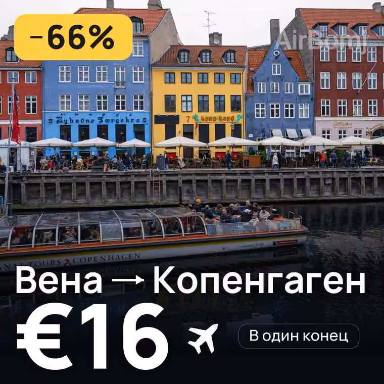 Вена → Копенгаген за €16
