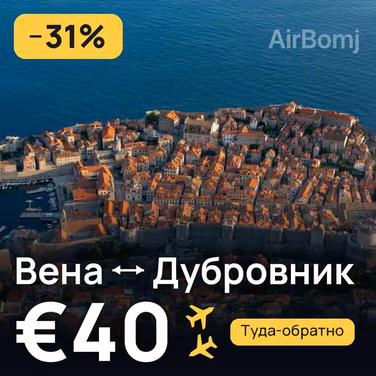 Вена → Дубровник за €40