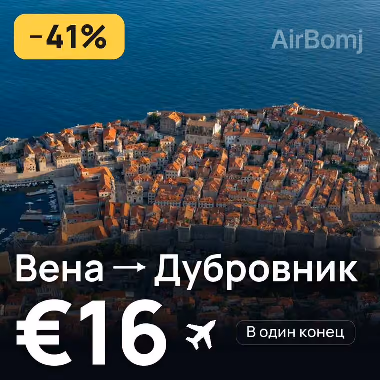 Вена → Дубровник за €16