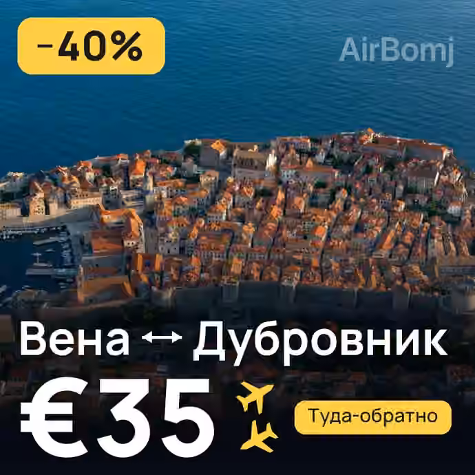 Вена → Дубровник за €35