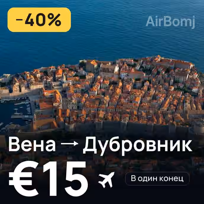 Вена → Дубровник за €15