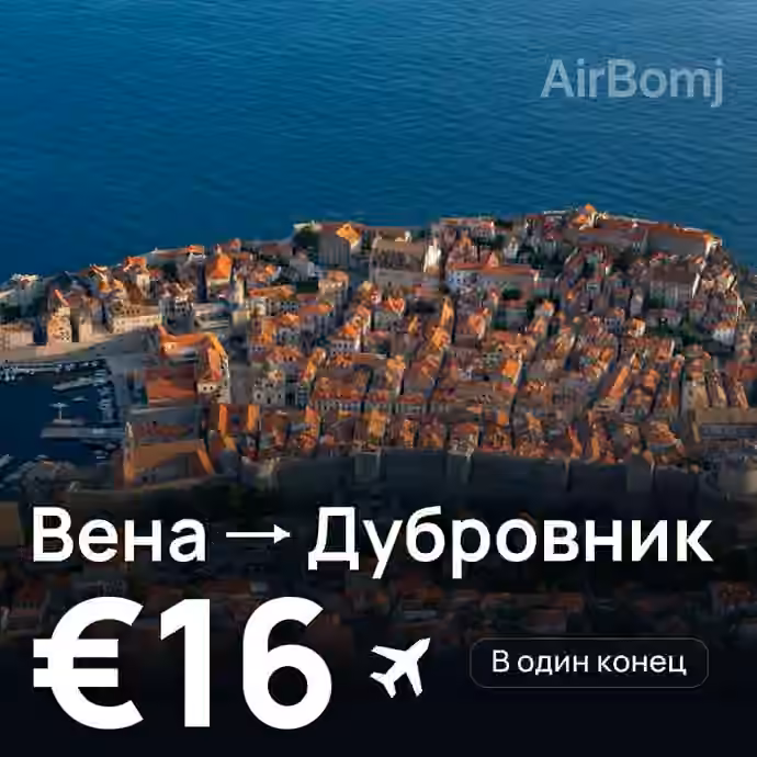 Вена → Дубровник за €16