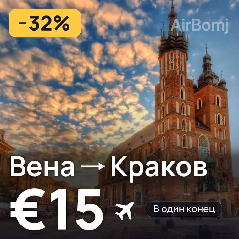 Вена → Краков за €15