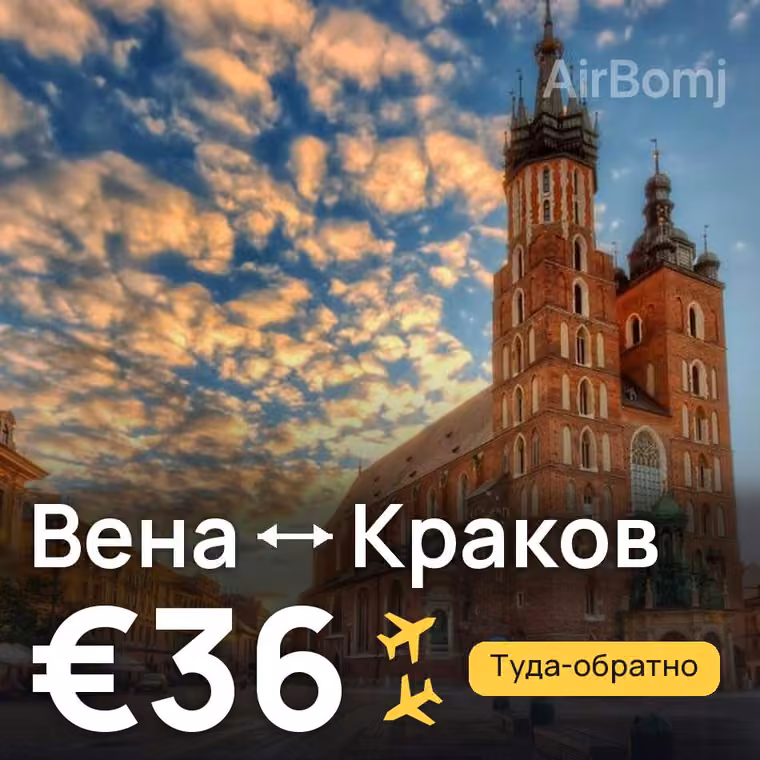 Вена → Краков за €36