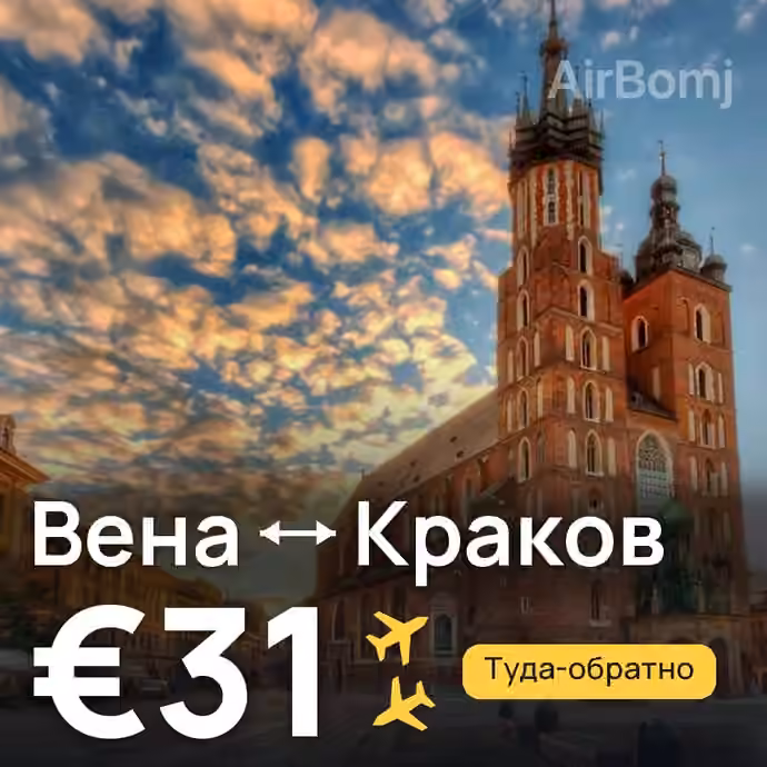 Вена → Краков за €31