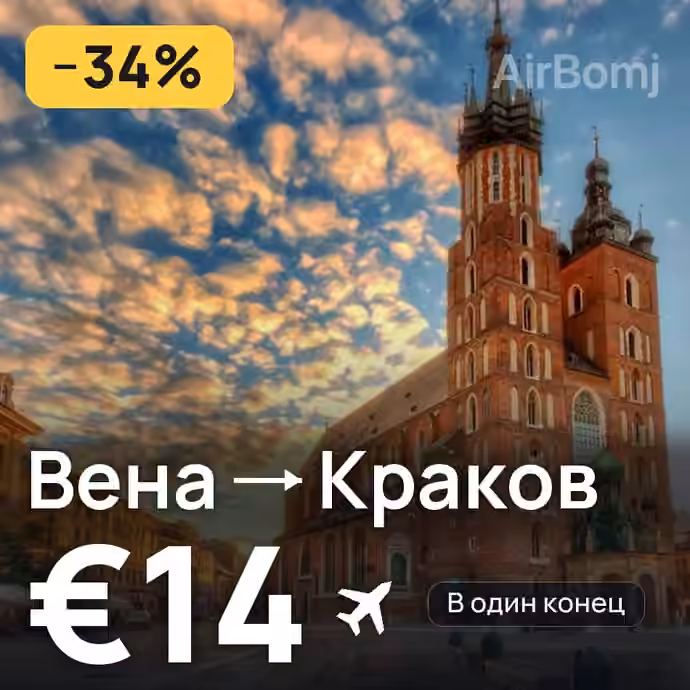 Вена → Краков за €14