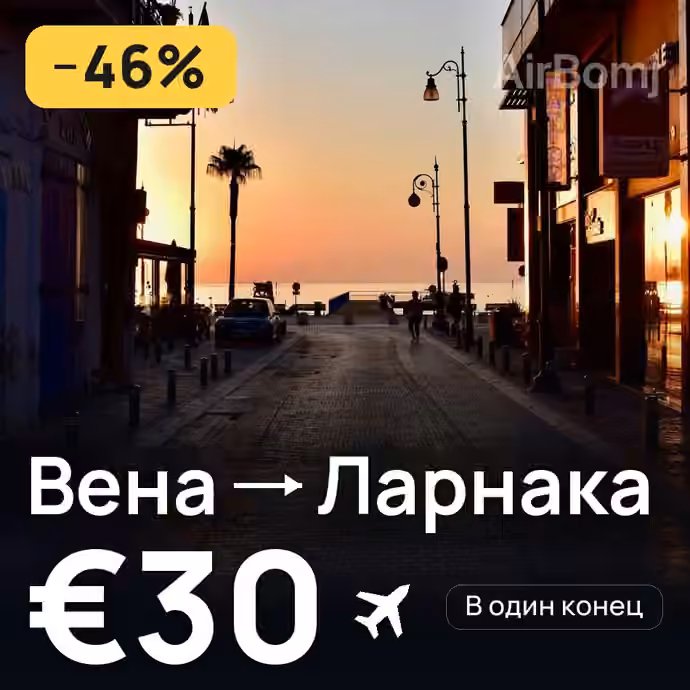 Вена → Ларнака за €30