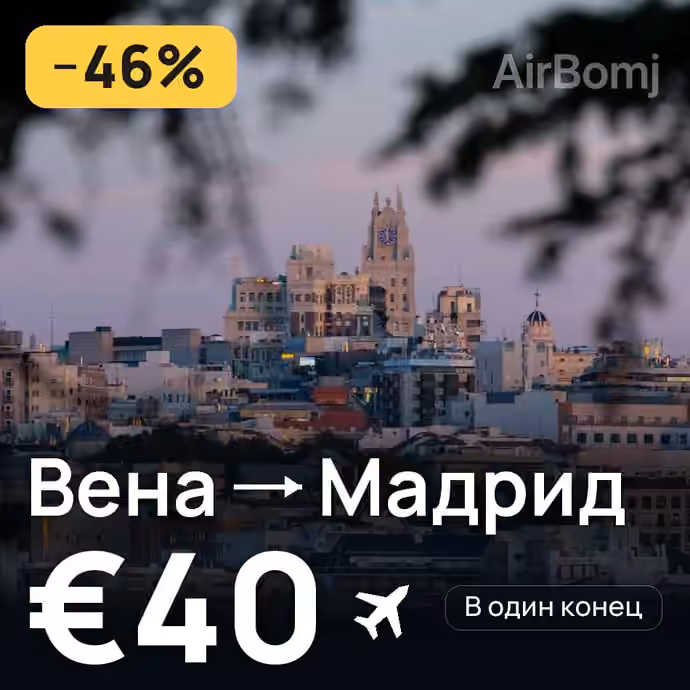 Вена → Мадрид за €40