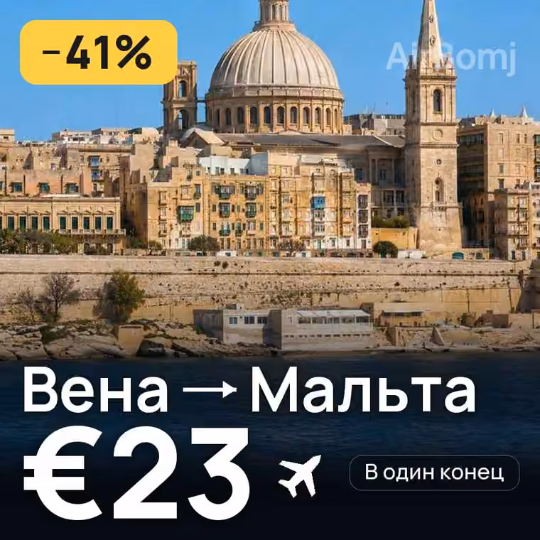 Вена → Мальта за €23