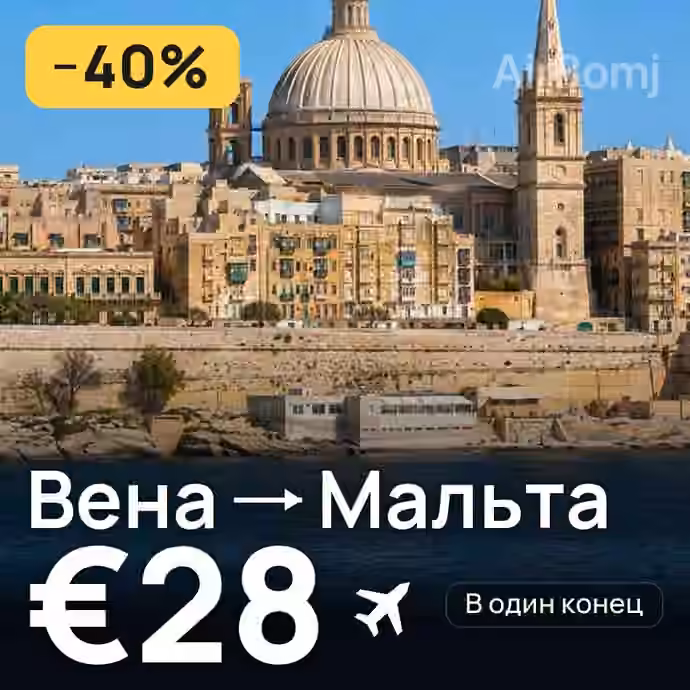 Вена → Мальта за €28
