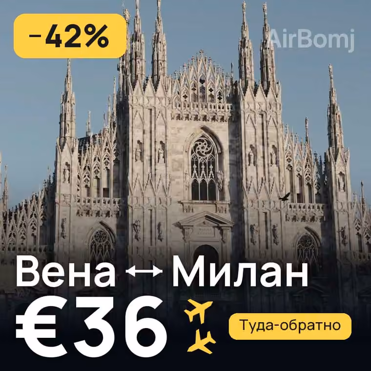 Вена → Милан за €36