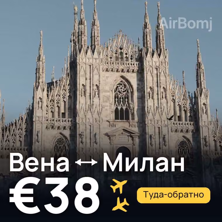 Вена → Милан за €38