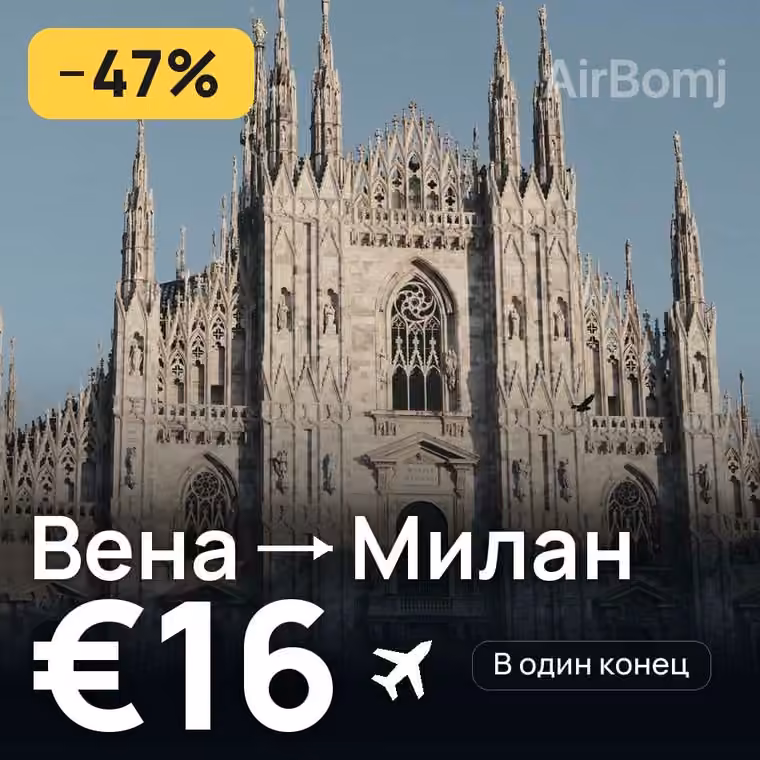 Вена → Милан за €16