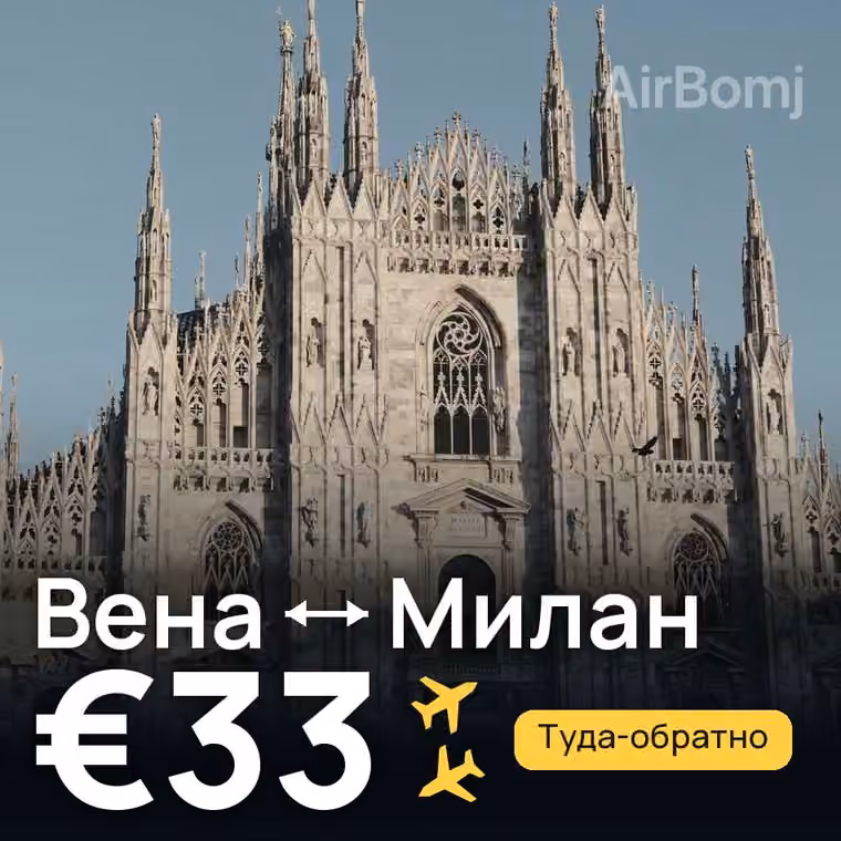 Вена → Милан за €36