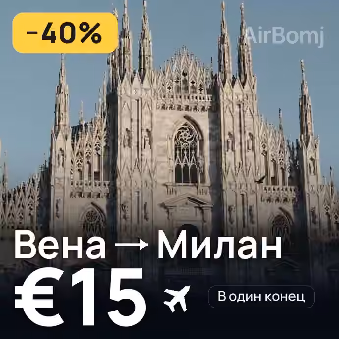 Вена → Милан за €15