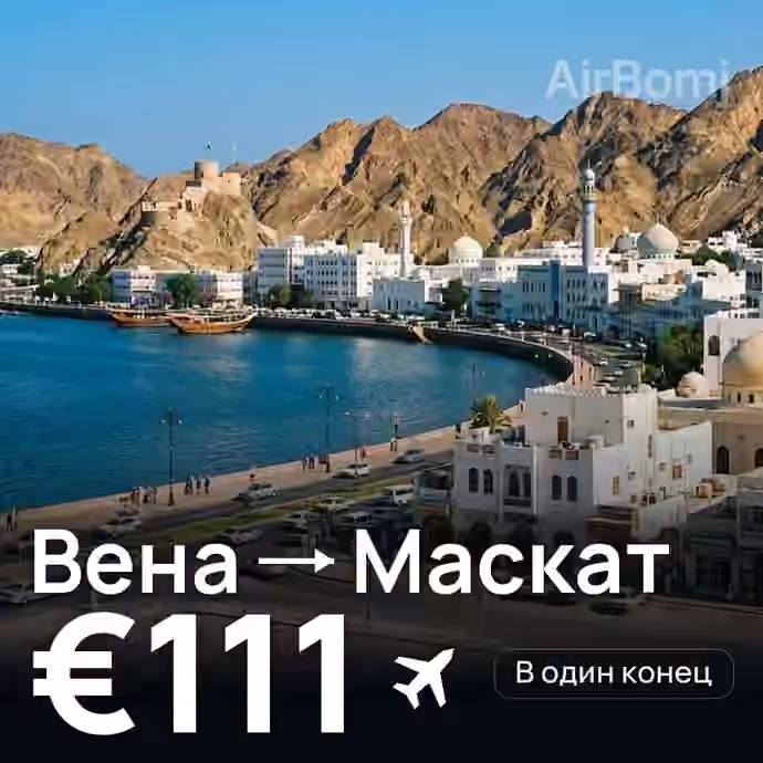 Вена → Маскат за €111