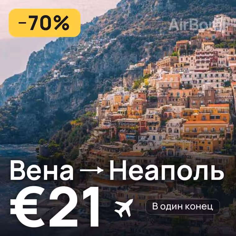 Вена → Неаполь за €21