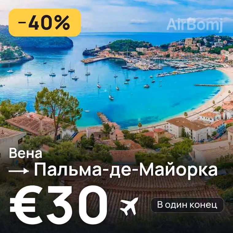 Вена → Пальма-де-Майорка — лучшая цена €30