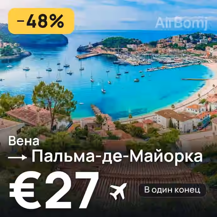 Вена → Пальма-де-Майорка — лучшая цена €16