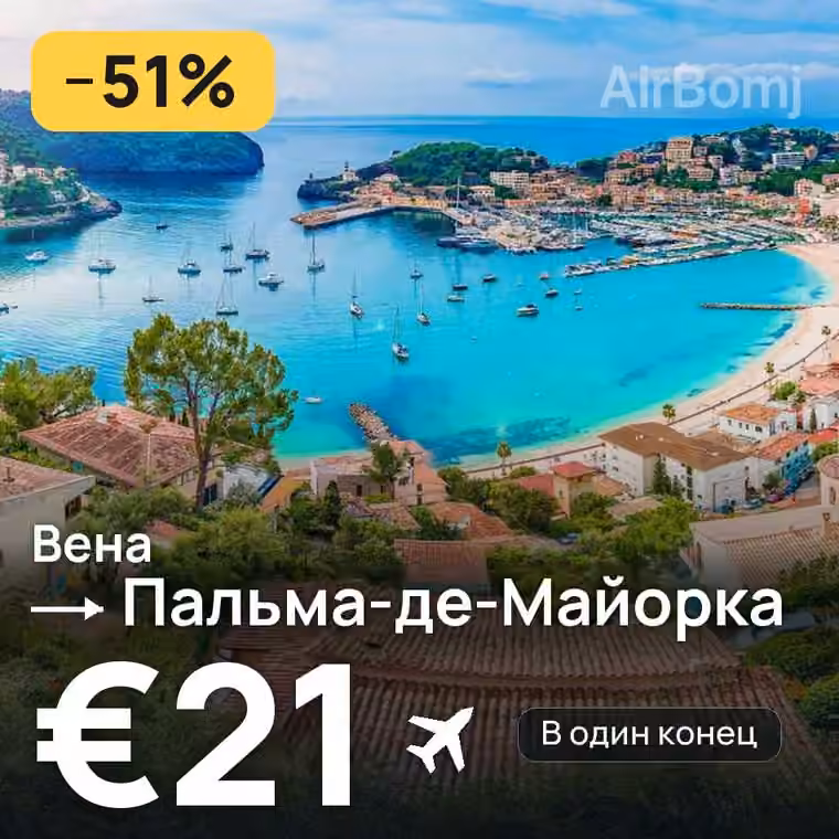 Вена → Пальма-де-Майорка — лучшая цена €21