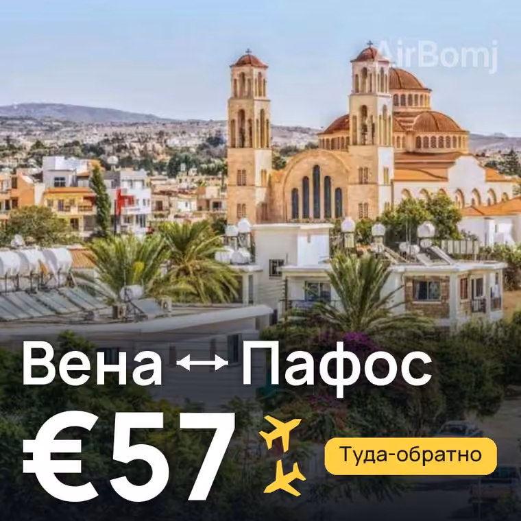 Вена → Пафос за €57