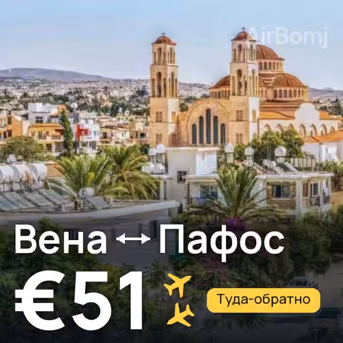 Вена → Пафос за €51