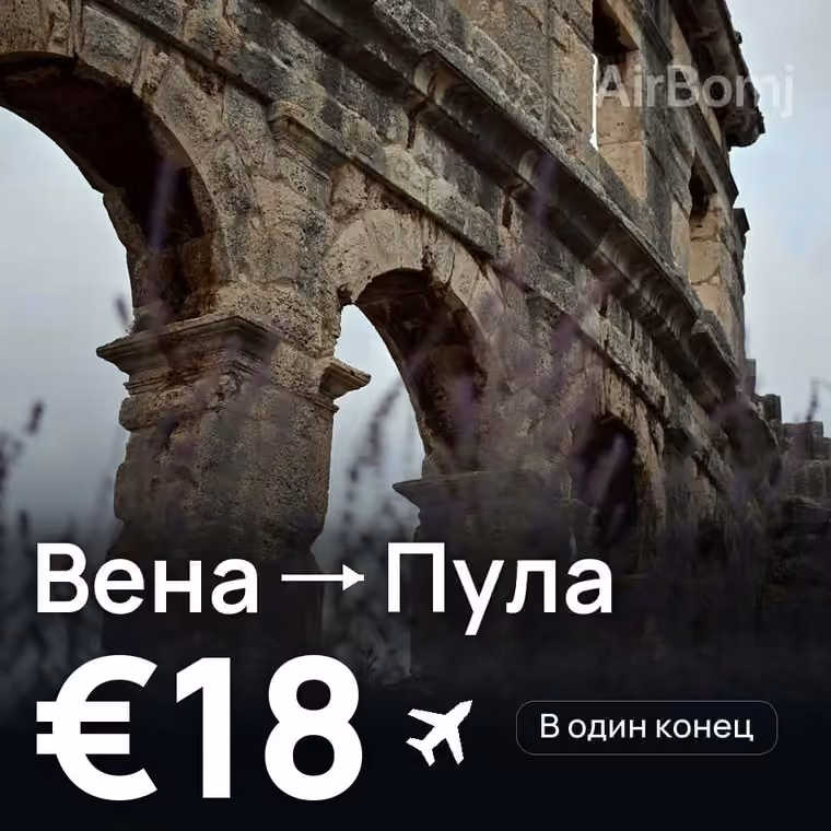 Вена → Пула — лучшая цена €18