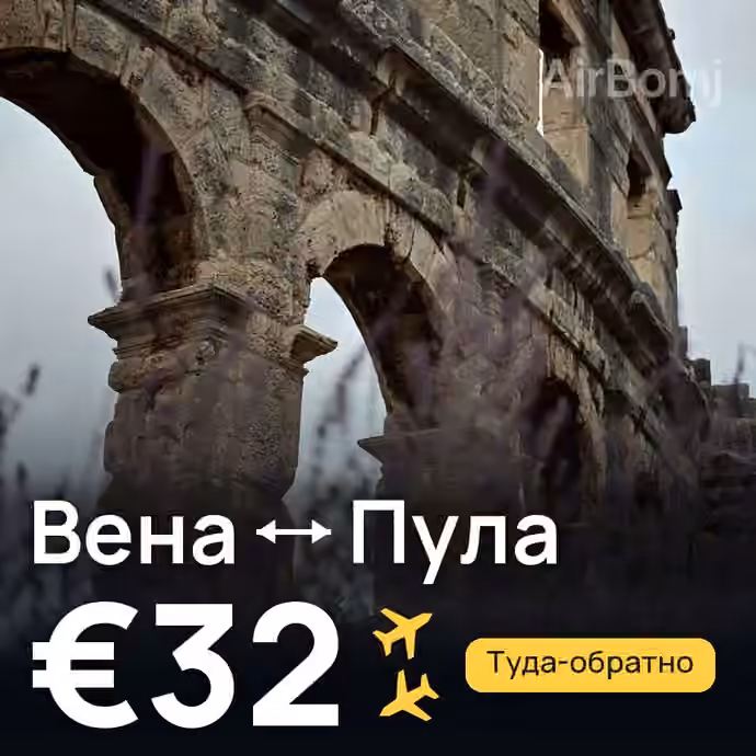 Вена → Пула за €32