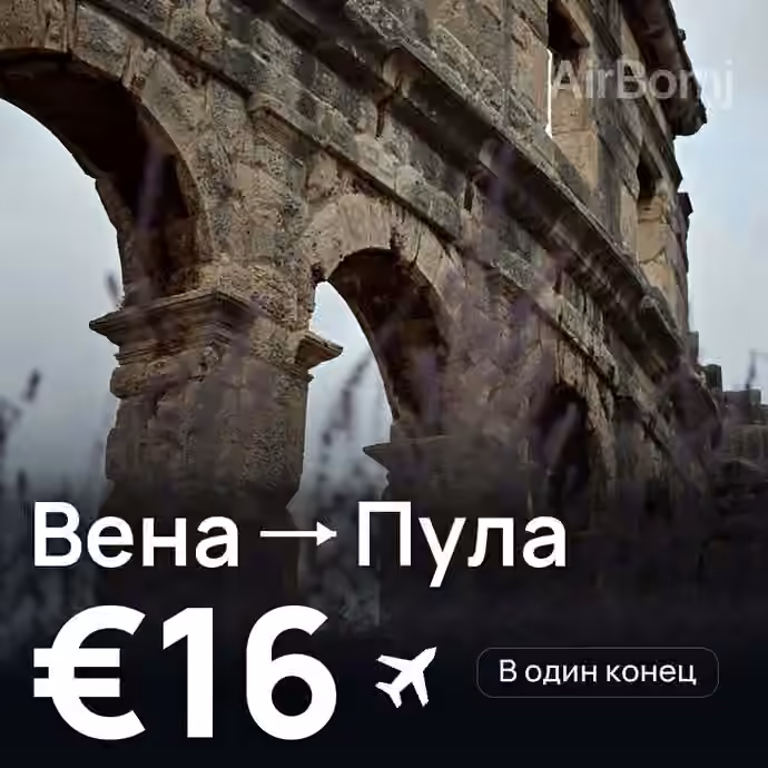 Вена → Пула за €16