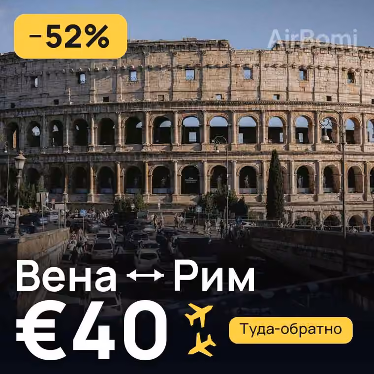 Вена → Рим за €40