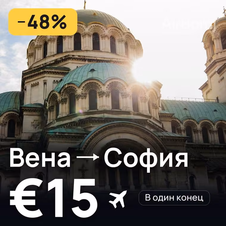 Вена → София — лучшая цена €15