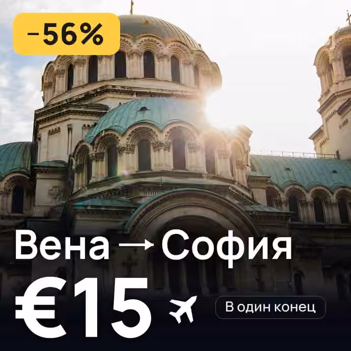 Вена → София за €15