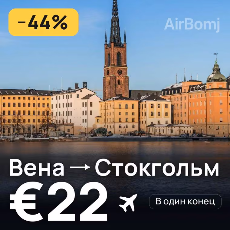 Вена → Стокгольм за €22