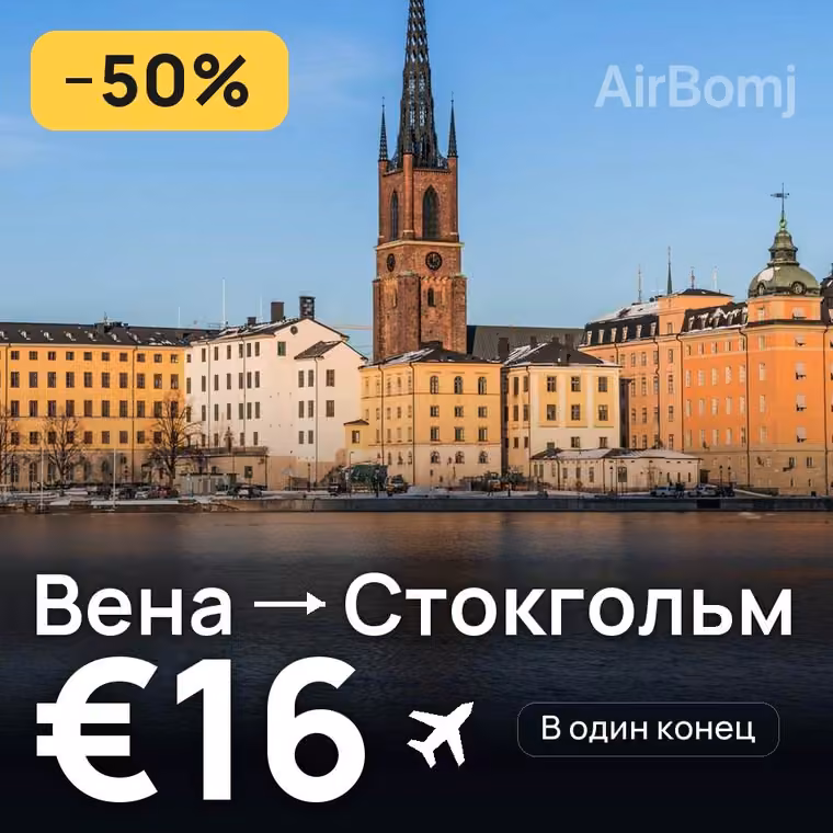 Вена → Стокгольм — лучшая цена €16